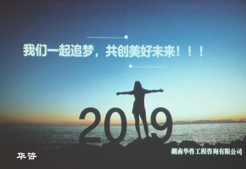 2019，我們攜手追夢