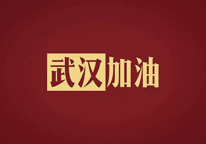 武漢加油，中國加油！華咨公司實施網(wǎng)絡(luò)辦公模式為抗擊疫情發(fā)力！